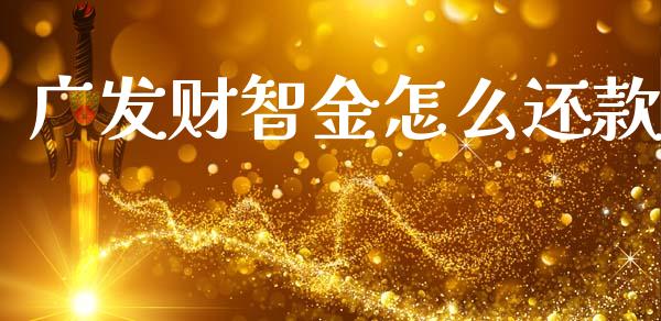 广发财智金怎么还款_https://cj002.lansai.wang_金融问答_第1张