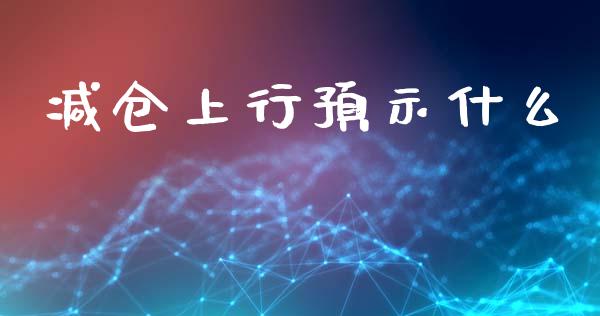 减仓上行预示什么_会计问答_第1张_财经百问网 减仓上行预示什么_https://cj002.lansai.wang_会计问答_第1张