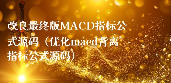 改良最终版MACD指标公式源码（优化macd背离指标公式源码）_https://cj002.lansai.wang_保险问答_第1张