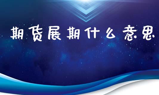 期货展期什么意思_期货问答_第1张_财经百问网 期货展期什么意思_https://cj002.lansai.wang_期货问答_第1张