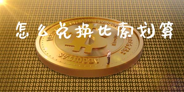 怎么兑换比索划算_https://cj002.lansai.wang_财经问答_第1张