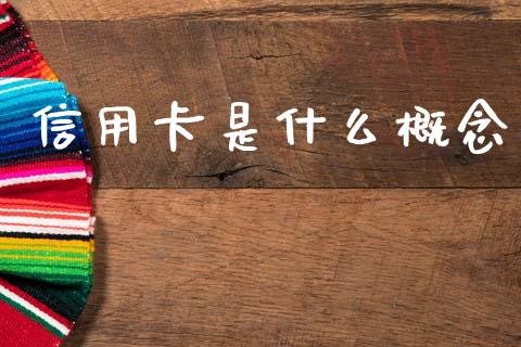 信用卡是什么概念_https://cj002.lansai.wang_理财问答_第1张
