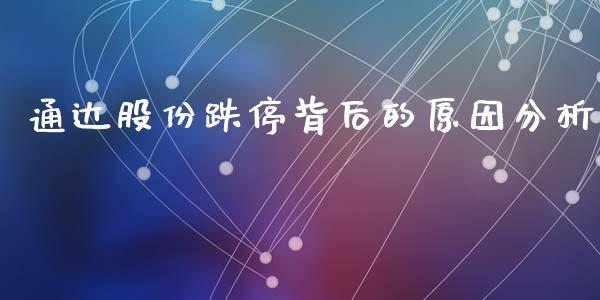 通达股份跌停背后的原因分析_https://cj002.lansai.wang_保险问答_第1张