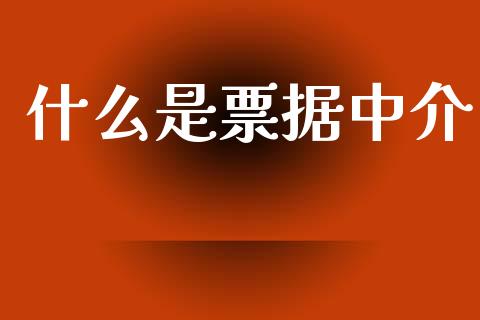 什么是票据中介_财经问答_第1张_财经百问网 什么是票据中介_https://cj002.lansai.wang_财经问答_第1张