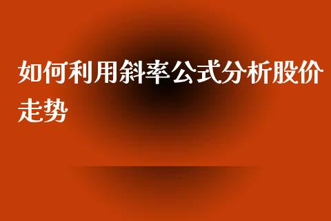 如何利用斜率公式分析股价走势_https://cj002.lansai.wang_金融问答_第1张
