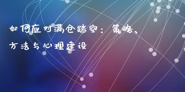 如何应对满仓踏空:策略、方法与心理建设_保险问答_第1张_财经百问网 如何应对满仓踏空:策略、方法与心理建设_https://cj002.lansai.wang_保险问答_第1张
