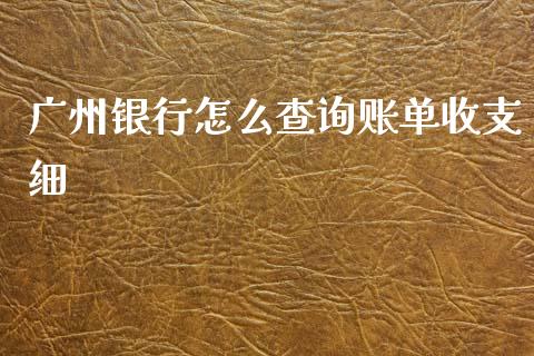 广州银行怎么查询账单收支细_https://cj002.lansai.wang_金融问答_第1张