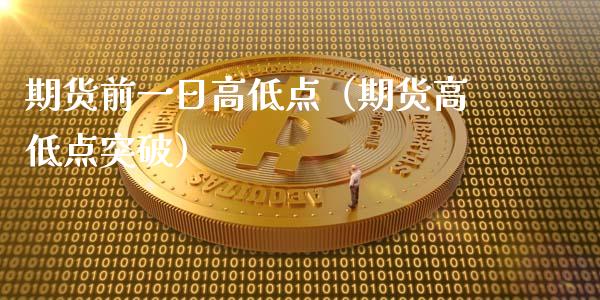 期货前一日高低点（期货高低点突破）_https://cj002.lansai.wang_财经问答_第1张