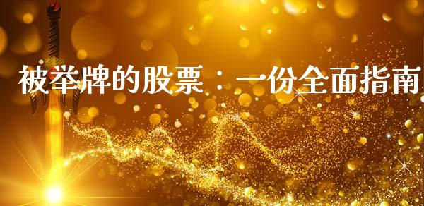 被举牌的股票：一份全面指南_https://cj002.lansai.wang_金融问答_第1张