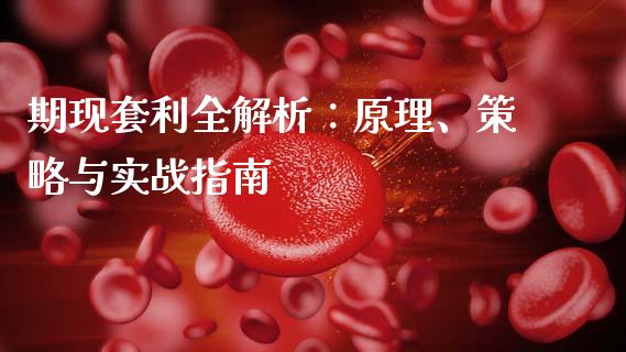 期现套利全解析：原理、策略与实战指南_https://cj002.lansai.wang_金融问答_第1张