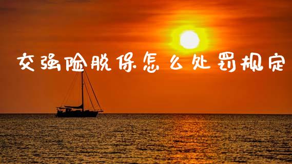 交强险脱保怎么处罚规定_期货问答_第1张_财经百问网 交强险脱保怎么处罚规定_https://cj002.lansai.wang_期货问答_第1张
