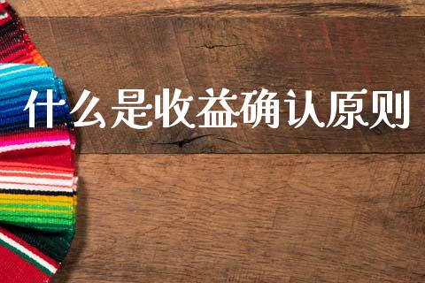 什么是收益确认原则_https://cj002.lansai.wang_会计问答_第1张