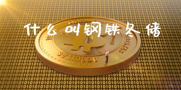 什么叫钢铁冬储_https://cj002.lansai.wang_期货问答_第1张