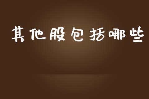 其他股包括哪些_https://cj002.lansai.wang_股市问答_第1张