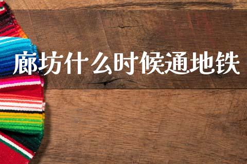 廊坊什么时候通地铁_https://cj002.lansai.wang_理财问答_第1张