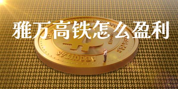 雅万高铁怎么盈利_https://cj002.lansai.wang_期货问答_第1张