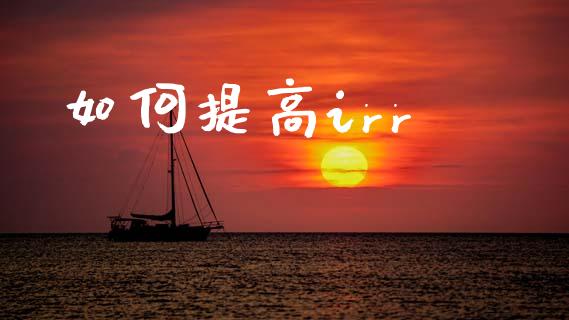 如何提高irr_理财问答_第1张_财经百问网 如何提高irr_https://cj002.lansai.wang_理财问答_第1张