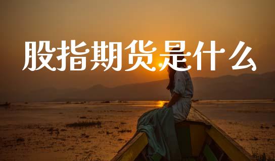股指期货是什么_https://cj002.lansai.wang_股市问答_第1张
