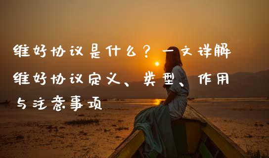维好协议是什么？一文详解维好协议定义、类型、作用与注意事项_https://cj002.lansai.wang_会计问答_第1张