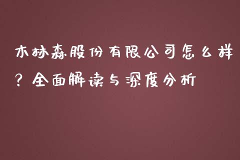 木林森股份有限公司怎么样？全面解读与深度分析_https://cj002.lansai.wang_财经百问_第1张