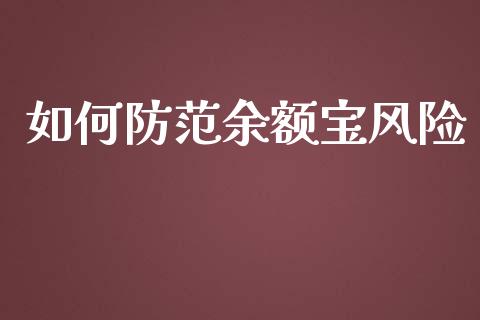 如何防范余额宝风险_https://cj002.lansai.wang_理财问答_第1张