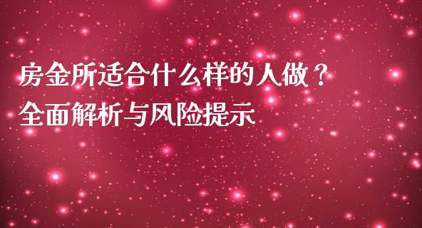 房金所适合什么样的人做?全面解析与风险提示_金融问答_第1张_财经百问网 房金所适合什么样的人做?全面解析与风险提示_https://cj002.lansai.wang_金融问答_第1张