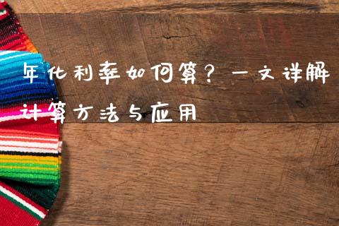 年化利率如何算？一文详解计算方法与应用_https://cj002.lansai.wang_保险问答_第1张