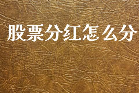 股票分红怎么分_https://cj002.lansai.wang_理财问答_第1张