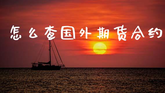 怎么查国外期货合约_期货问答_第1张_财经百问网 怎么查国外期货合约_https://cj002.lansai.wang_期货问答_第1张