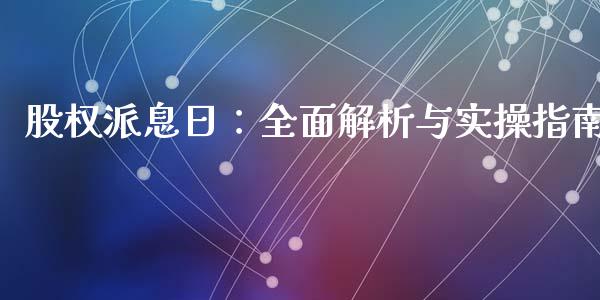 股权派息日：全面解析与实操指南_https://cj002.lansai.wang_保险问答_第1张