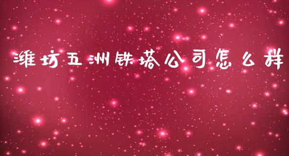 潍坊五洲铁塔公司怎么样_https://cj002.lansai.wang_财经百问_第1张