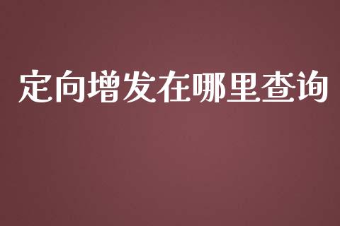 定向增发在哪里查询_https://cj002.lansai.wang_财经百问_第1张
