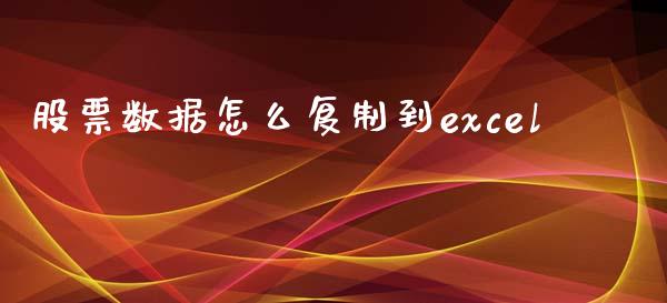 股票数据怎么复制到excel_https://cj002.lansai.wang_金融问答_第1张