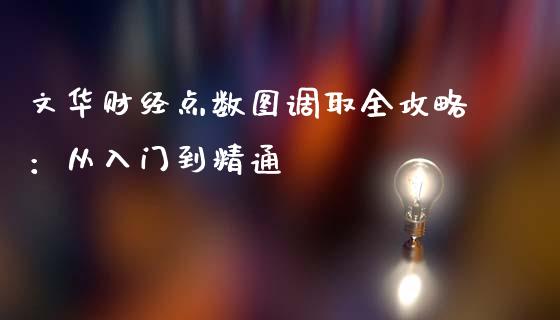 文华财经点数图调取全攻略：从入门到精通_https://cj002.lansai.wang_保险问答_第1张