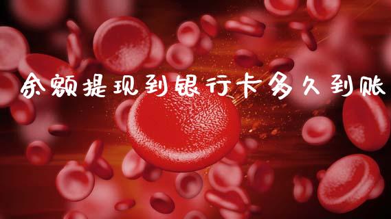 余额提现到银行卡多久到账_https://cj002.lansai.wang_理财问答_第1张