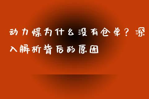 动力煤为什么没有仓单？深入解析背后的原因_https://cj002.lansai.wang_股市问答_第1张