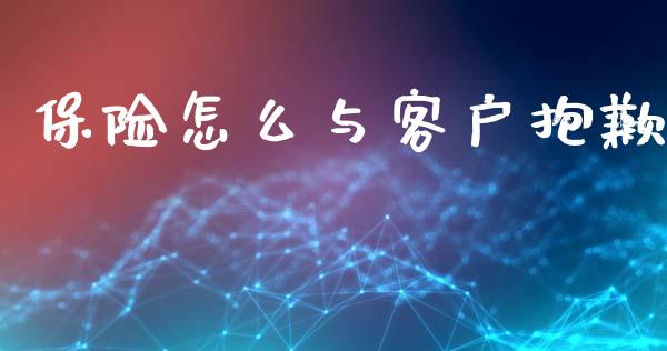 保险怎么与客户抱歉_https://cj002.lansai.wang_保险问答_第1张