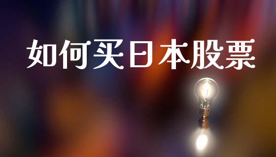 如何买日本股票_https://cj002.lansai.wang_股市问答_第1张