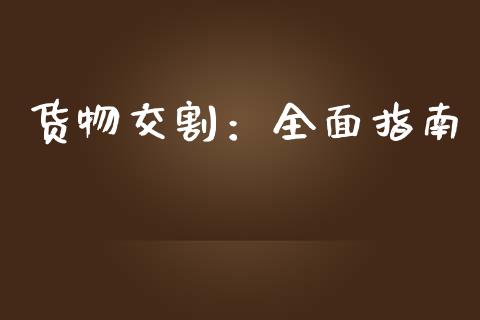 货物交割：全面指南_https://cj002.lansai.wang_期货问答_第1张