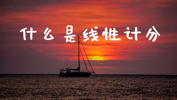 什么是线性计分_https://cj002.lansai.wang_保险问答_第1张