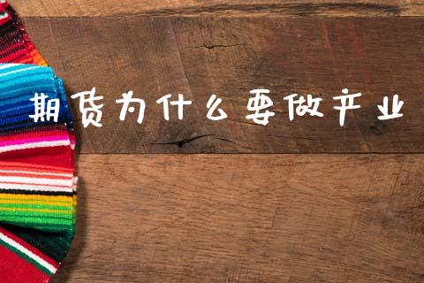 期货为什么要做产业_期货问答_第1张_财经百问网 期货为什么要做产业_https://cj002.lansai.wang_期货问答_第1张