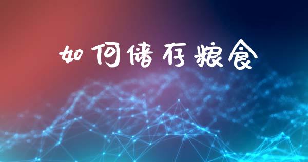 如何储存粮食_https://cj002.lansai.wang_财经百问_第1张