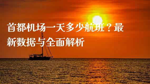 首都机场一天多少航班？最新数据与全面解析_https://cj002.lansai.wang_股市问答_第1张