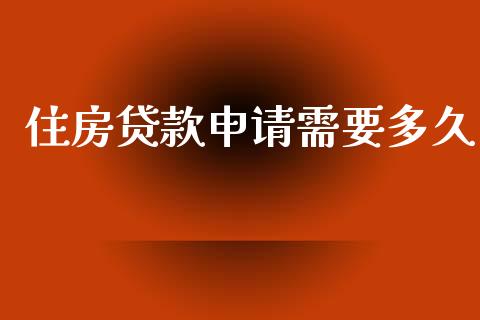 住房贷款申请需要多久_https://cj002.lansai.wang_理财问答_第1张