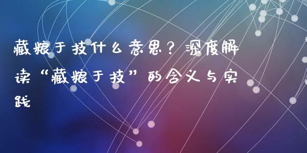 藏粮于技什么意思？深度解读“藏粮于技”的含义与实践_https://cj002.lansai.wang_金融问答_第1张