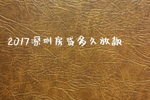 2017深圳房贷多久放款_https://cj002.lansai.wang_股市问答_第1张