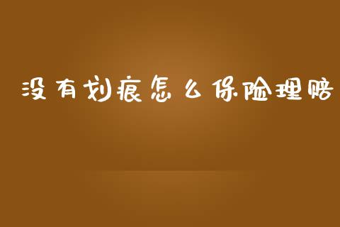 没有划痕怎么保险理赔_https://cj002.lansai.wang_保险问答_第1张