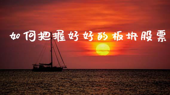 如何把握好好的板块股票_https://cj002.lansai.wang_股市问答_第1张