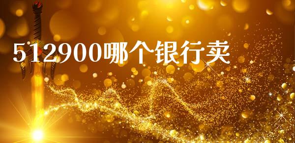 512900哪个银行卖_https://cj002.lansai.wang_股市问答_第1张