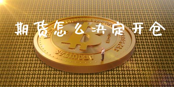 期货怎么决定开仓_https://cj002.lansai.wang_会计问答_第1张